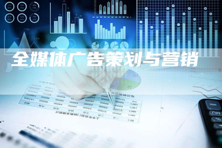 全媒体广告策划与营销