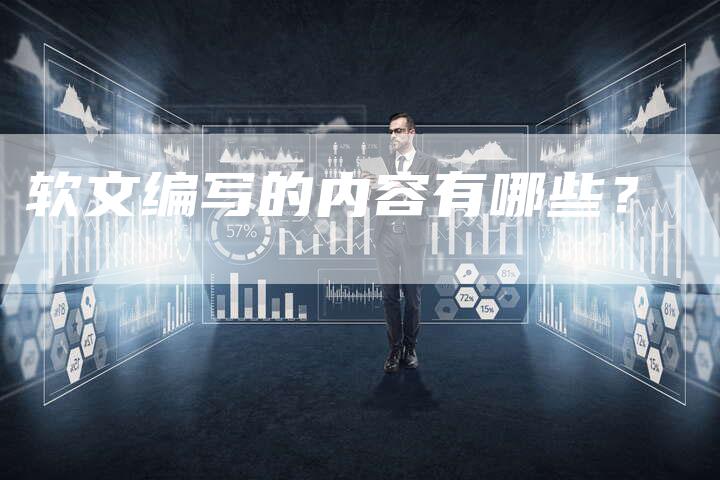 软文编写的内容有哪些？