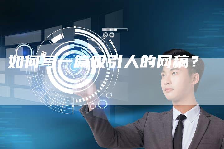 如何写一篇吸引人的网稿？