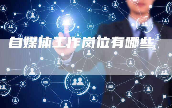 自媒体工作岗位有哪些