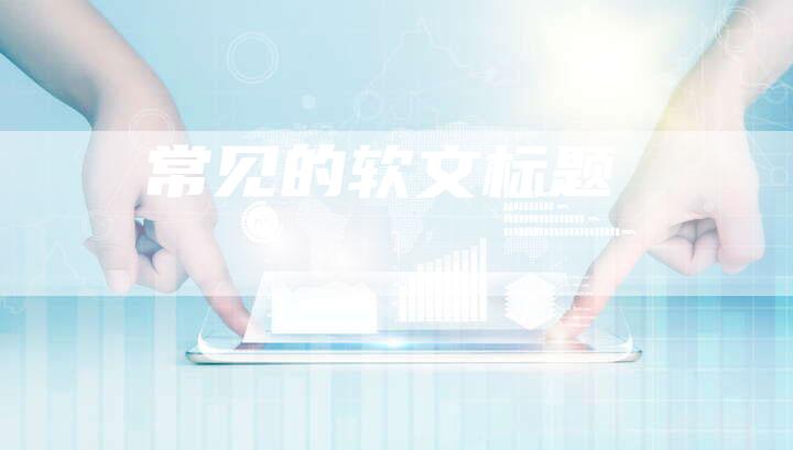 常见的软文标题