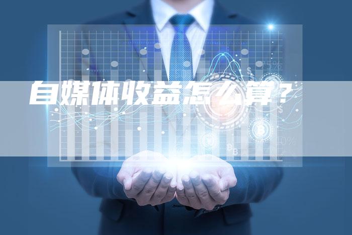 自媒体收益怎么算？-直编软文营销网