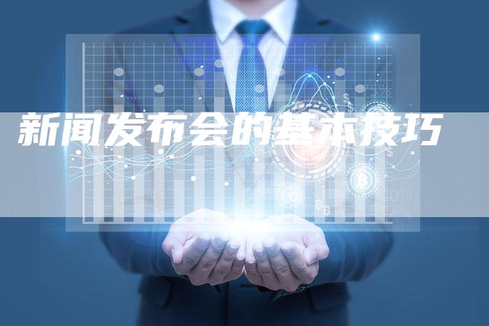 新闻发布会的基本技巧