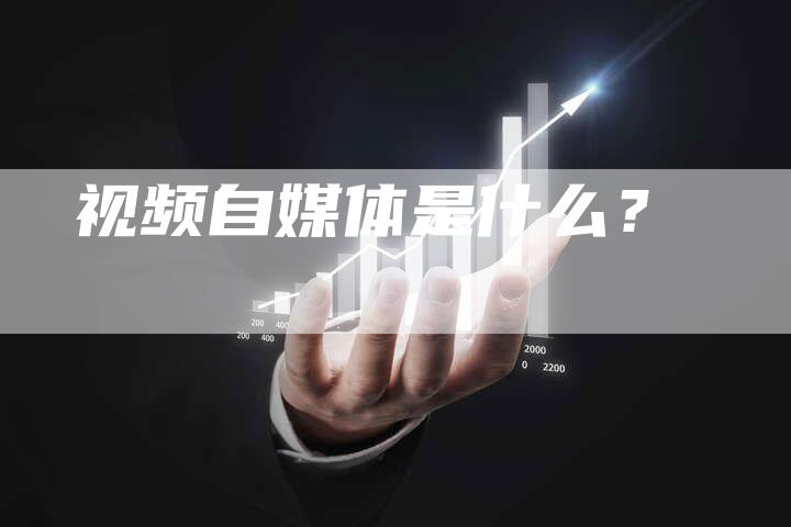 视频自媒体是什么？-直编软文营销网
