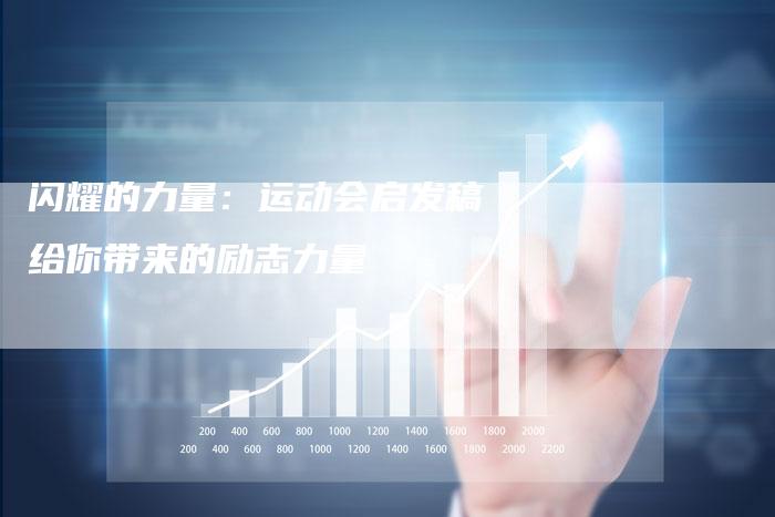 闪耀的力量：运动会启发稿给你带来的励志力量-直编软文营销网