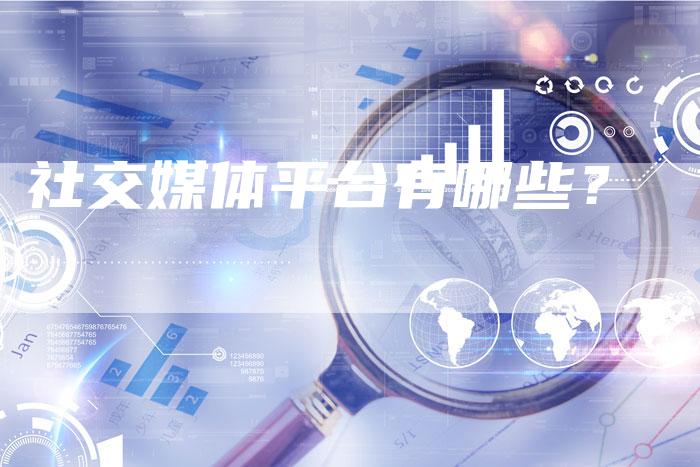 社交媒体平台有哪些？