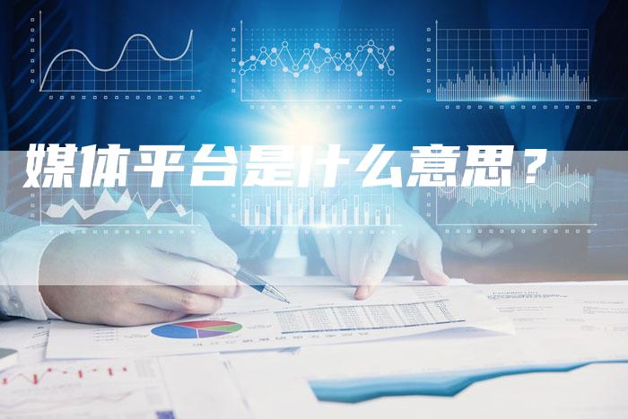媒体平台是什么意思？