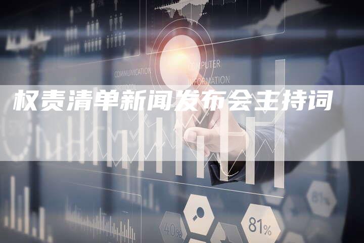 权责清单新闻发布会主持词