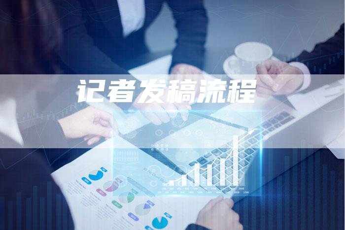 记者发稿流程-直编软文营销网