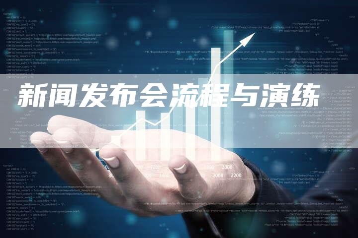 新闻发布会流程与演练