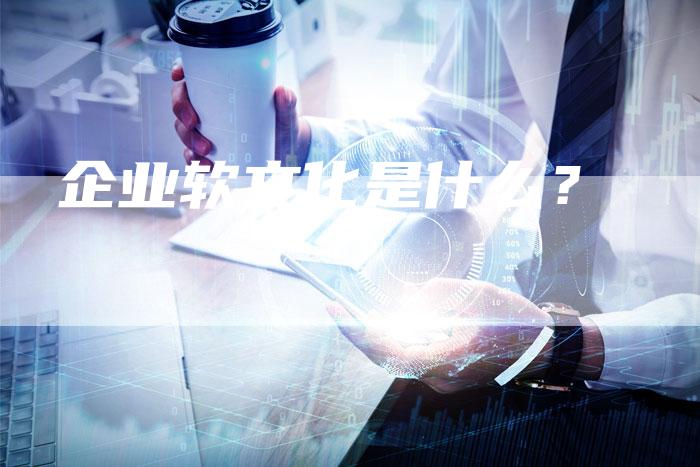 企业软文化是什么？-直编软文营销网