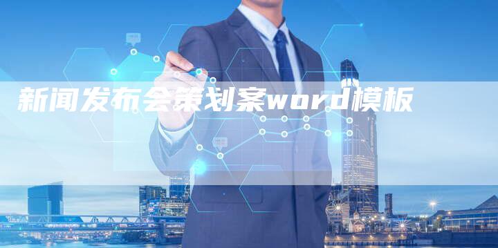 新闻发布会策划案word模板-直编软文营销网
