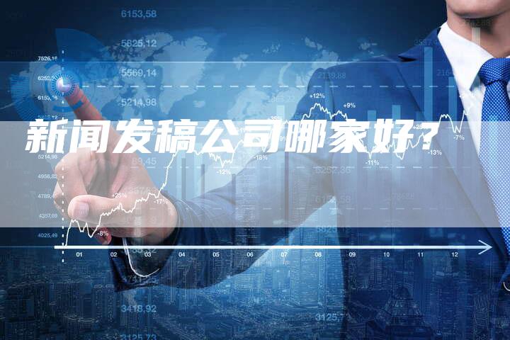 新闻发稿公司哪家好？