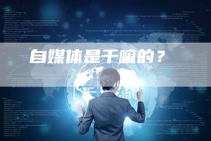 自媒体是干嘛的？-直编软文营销网