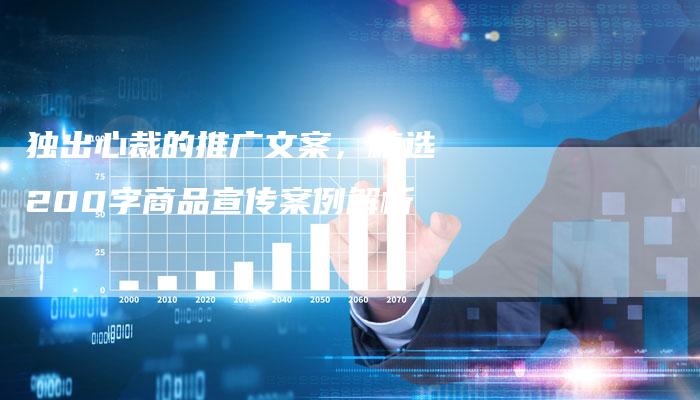 独出心裁的推广文案，精选200字商品宣传案例解析