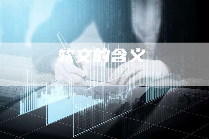 软文的含义-直编软文营销网