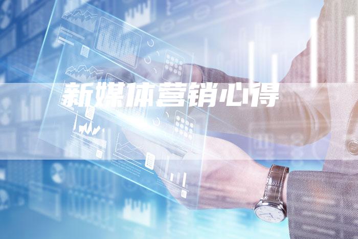 新媒体营销心得-直编软文营销网