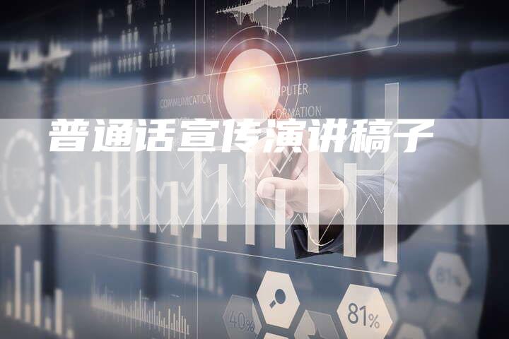 普通话宣传演讲稿子-直编软文营销网