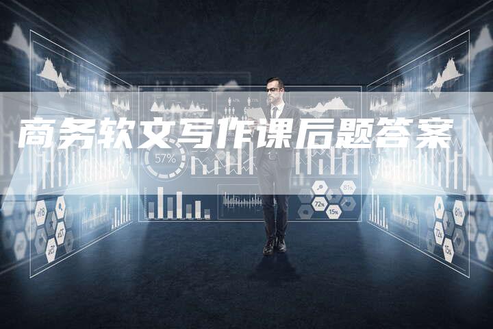 商务软文写作课后题答案-直编软文营销网