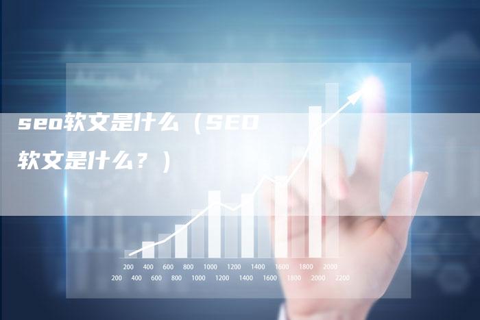 seo软文是什么（SEO软文是什么？）