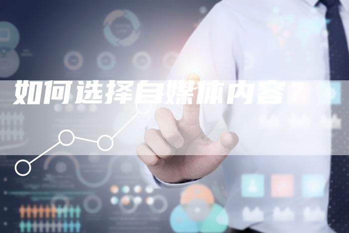 如何选择自媒体内容？