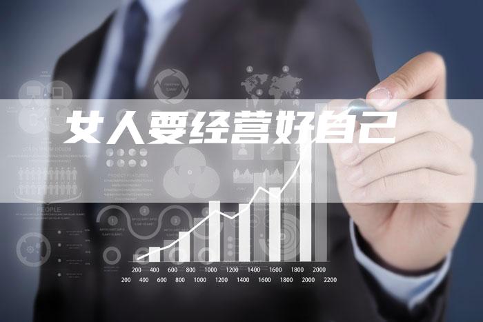 女人要经营好自己-直编软文营销网