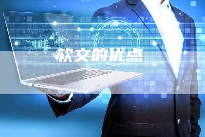 软文的优点