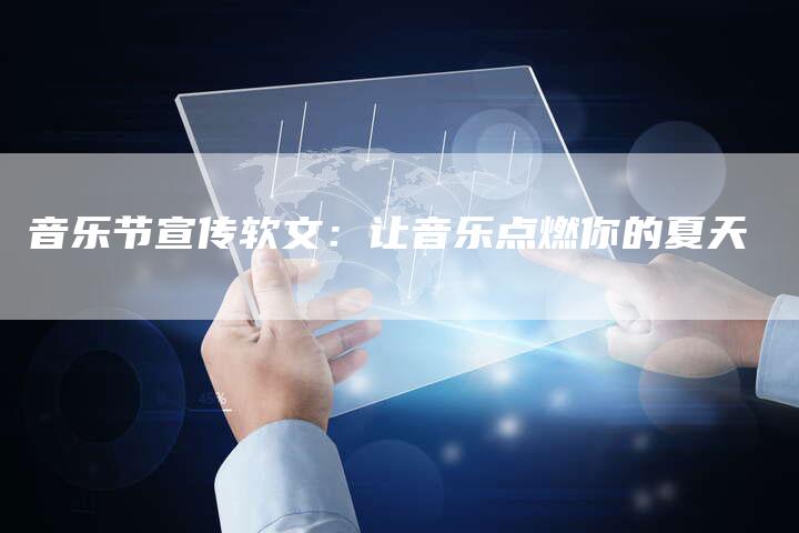 音乐节宣传软文：让音乐点燃你的夏天-直编软文营销网