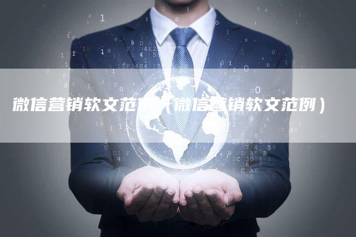 微信营销软文范例（微信营销软文范例）