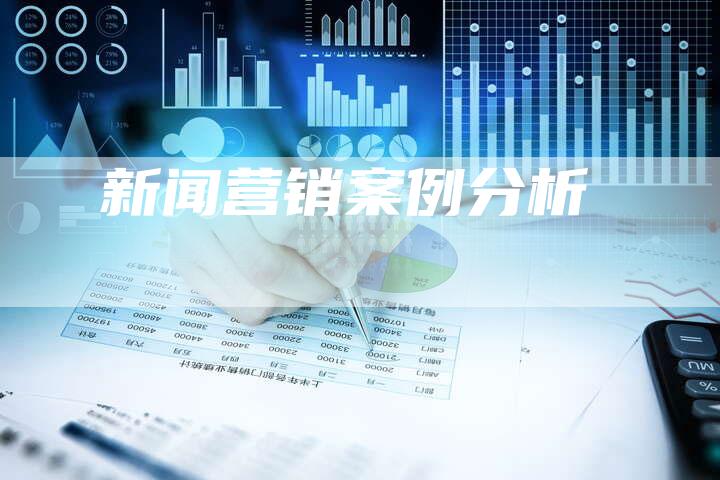 新闻营销案例分析-直编软文营销网