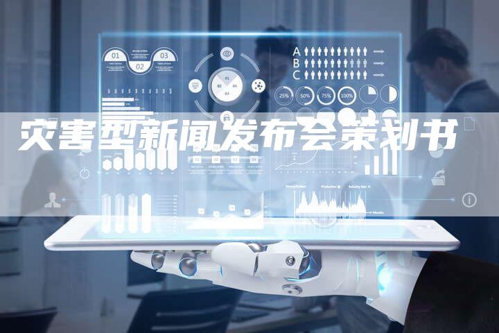灾害型新闻发布会策划书-直编软文营销网