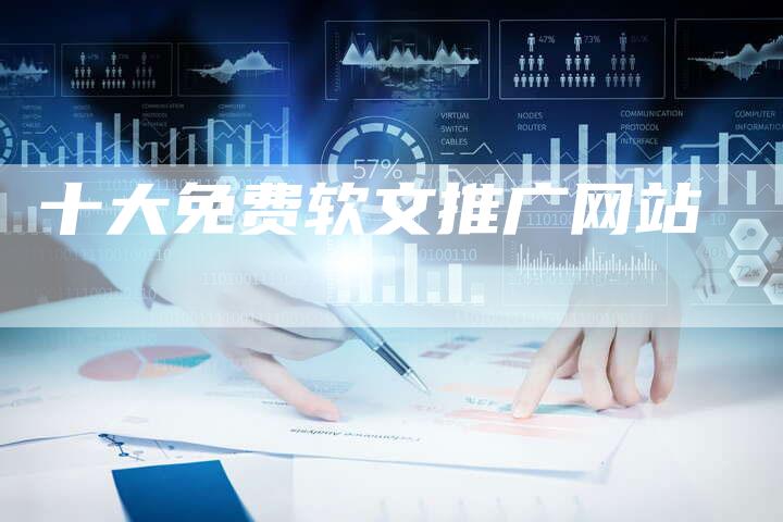 十大免费软文推广网站-直编软文营销网