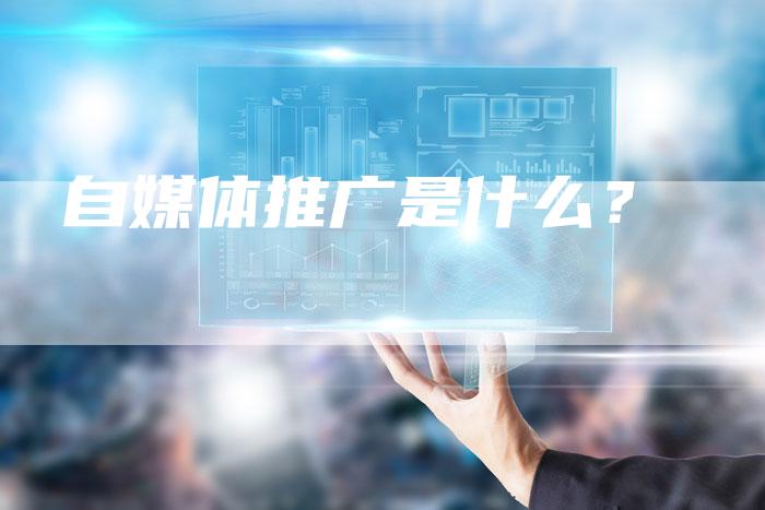 自媒体推广是什么？