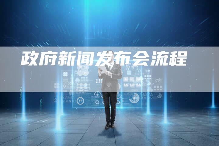 政府新闻发布会流程-直编软文营销网