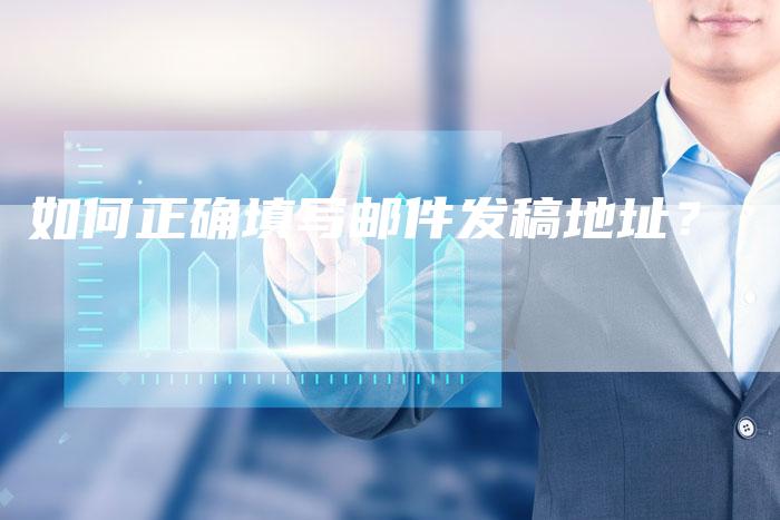 如何正确填写邮件发稿地址？-直编软文营销网
