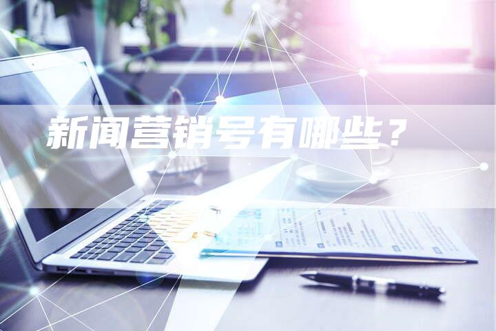 新闻营销号有哪些？