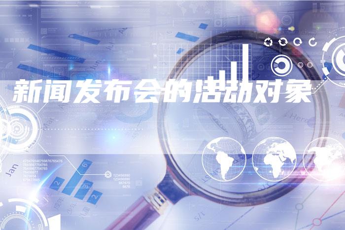 新闻发布会的活动对象