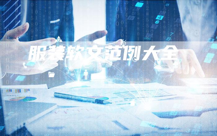 服装软文范例大全-直编软文营销网