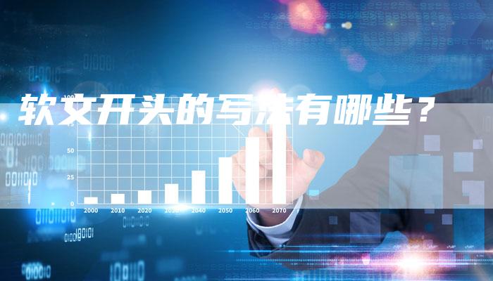 软文开头的写法有哪些？-直编软文营销网