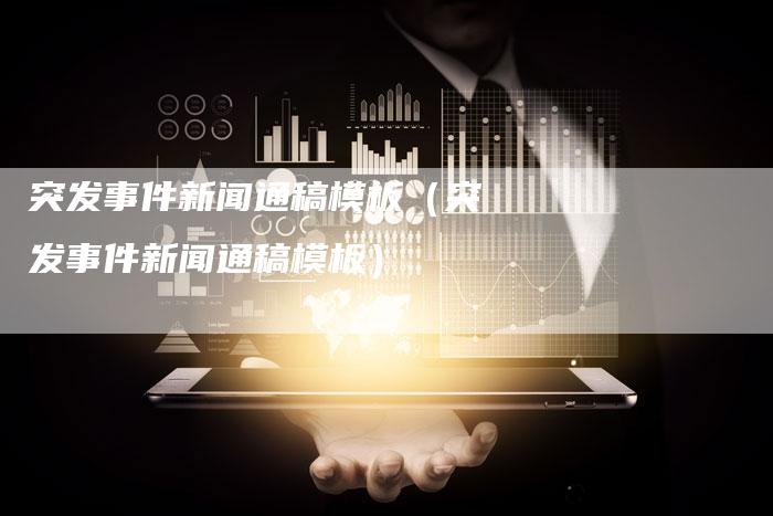 突发事件新闻通稿模板（突发事件新闻通稿模板）-直编软文营销网