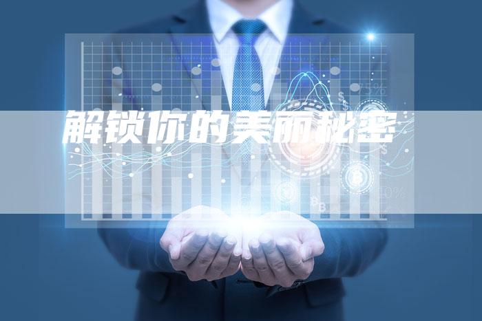 解锁你的美丽秘密
