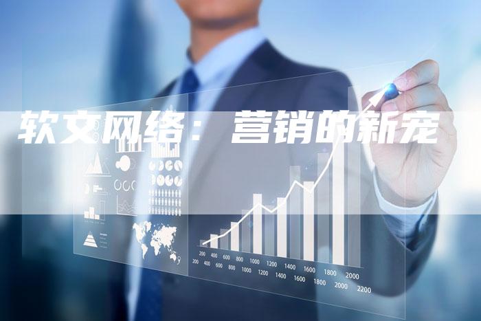 软文网络：营销的新宠-直编软文营销网
