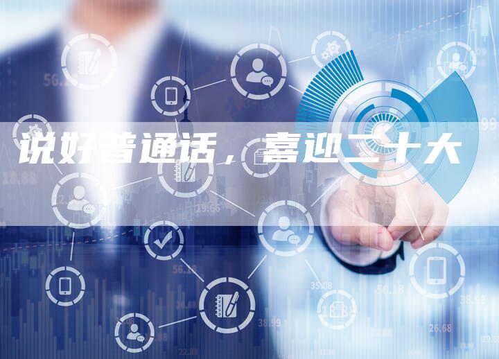 说好普通话，喜迎二十大-直编软文营销网