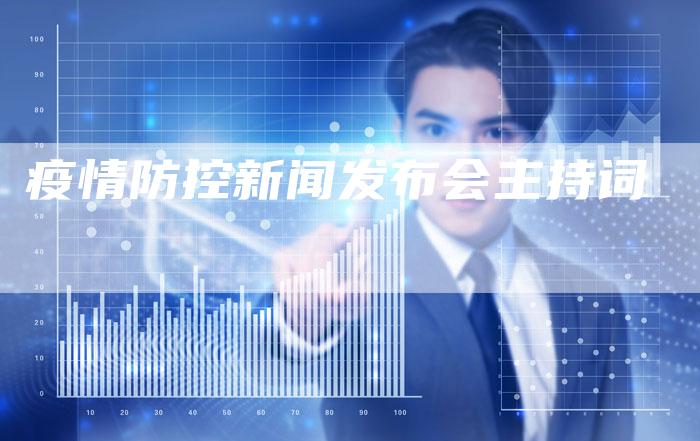 疫情防控新闻发布会主持词-直编软文营销网