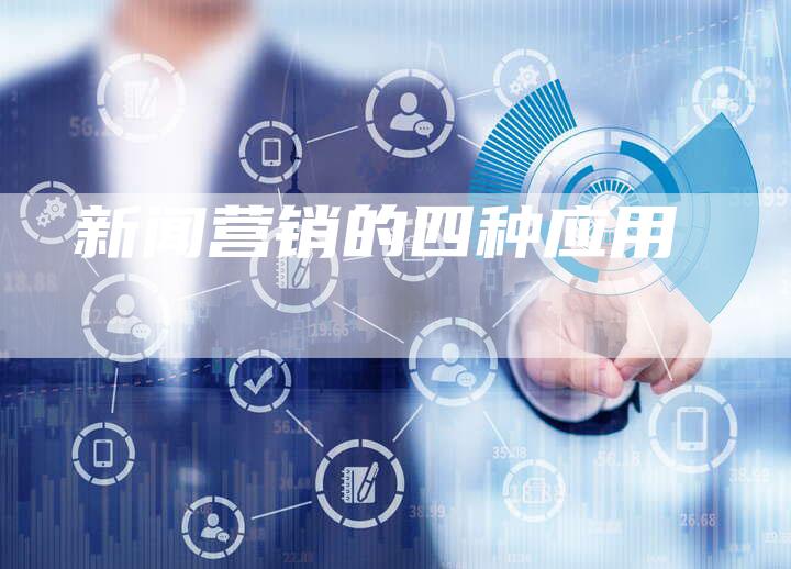 新闻营销的四种应用