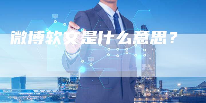 微博软文是什么意思?-直编软文营销网