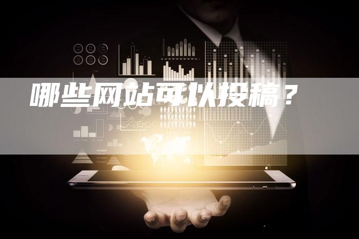 哪些网站可以投稿？