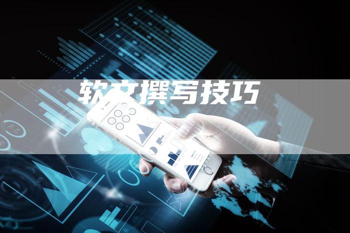 软文撰写技巧