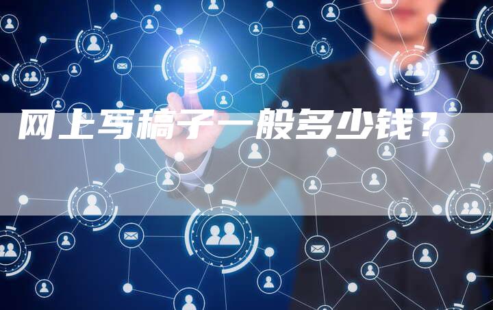 网上写稿子一般多少钱？-直编软文营销网