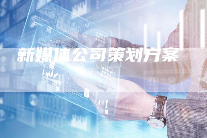 新媒体公司策划方案